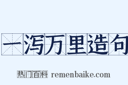 一泻万里造句是什么意思的图片